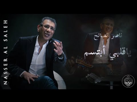 لاخذلك الوقت ياقلبي ابتسم | جلسة عود #ناصر_الصالح | ALSHEHRI