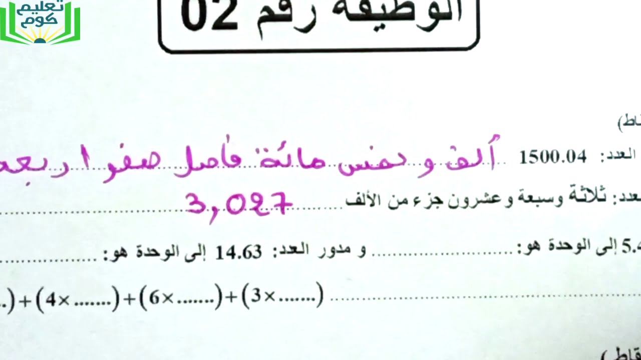 رياضيات الأولى متوسط حل الوظيفة رقم 02 مع الشرح