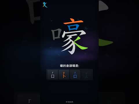 「嚎」字點打？「嚎」的倉頡碼教學｜五色倉頡/速成字典