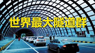 世界最大8車道隧道群，每公里耗資3.3億，現實版速度與激情，中國山東濟南隧道群，The world's largest 8-lane tunnel group