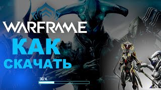 ⚡️Как скачать Warframe на ПК в 2026!!!⚡️
