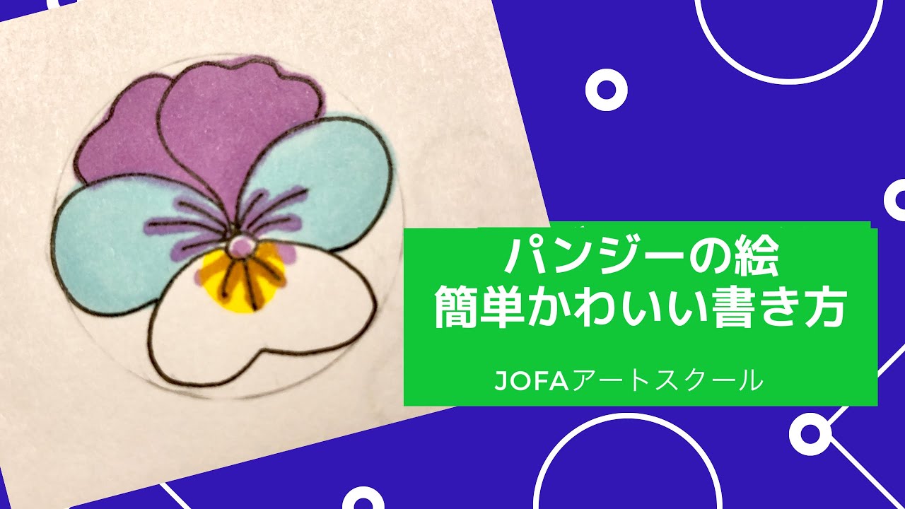 パンジーの絵 簡単に書ける花の絵の書き方 Youtube