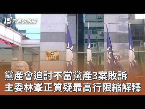 黨產會追討不當黨產3案敗訴 主委林峯正質疑最高行限縮解釋｜20260921 公視午間新聞