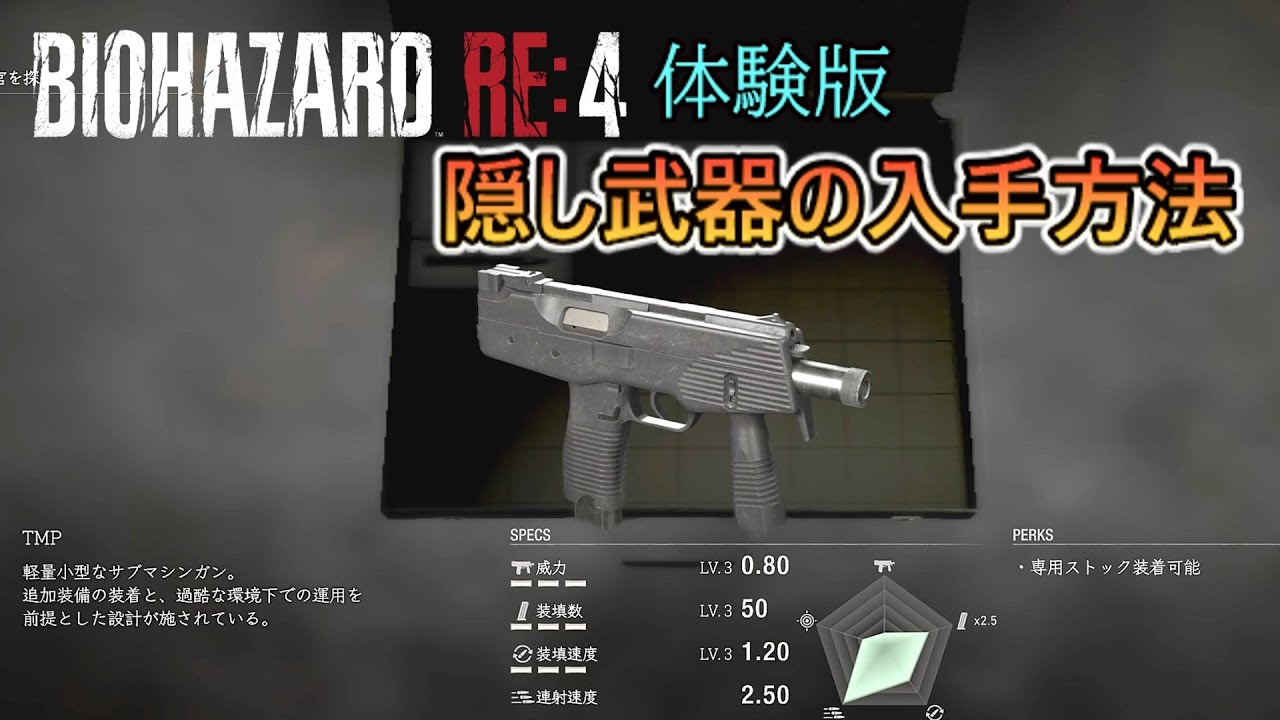 体験版【バイオRE4】隠し武器「TMP」入手方法・解説 - YouTube