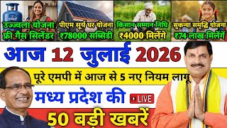 08 July 2026 Madhya Pradesh News || मध्य प्रदेश समाचार || Bhopal Samachar || MP Latest News