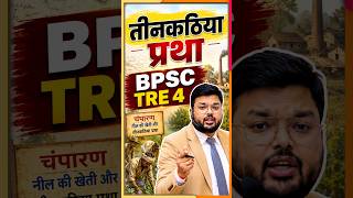 BPSC TRE 4 l Tinkathiya Pratha l History by Shashi Sharan Sir #bpsctre4 #bpsc #biharteacher