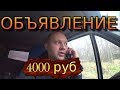 ЗАКАЗАЛИ МАШИНУ ЗА 4000 р  ПО ОБЪЯВЛЕНИЮ/ПЕРЕВОЖУ ДИВАН ✅👍