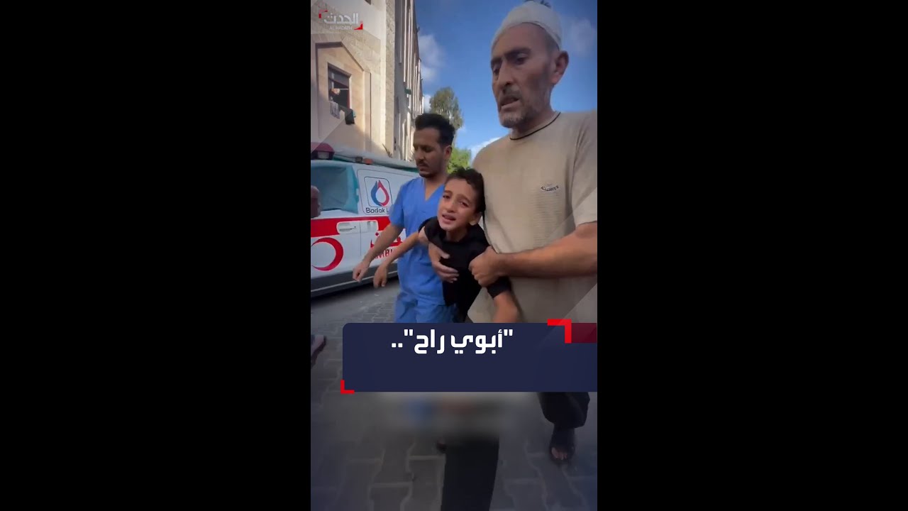 “أبوي راح”.. طفل من غزة يبكي والده
