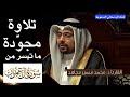 لايك القارىء تلاوة مجودة رائعة د محمد سمير مجاهد مملكة البحرين ما تيسر من سورة آل عمران