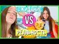 ЗАБОЛЕЛА : ОЖИДАНИЕ VS РЕАЛЬНОСТЬ