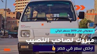 من أفضل السوزوكي الفان 2019