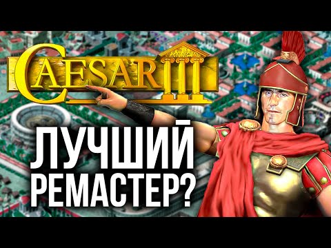 Caesar 3 лучший градострой в 2024?