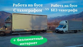 Бус с тахографом. Безлимитный интернет в Европе