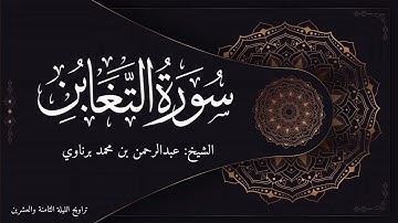 تلاوة جميلة للشيخ عبدالرحمن برناوي | سورة التغابن