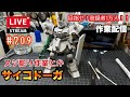 【プラモライブ】スジ彫りと作業します　HG　サイコドーガ　#709