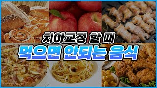 치아 교정할 때 치킨이 위험한 이유