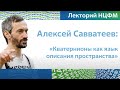 ДОЛГОЖДАННЫЕ КВАТЕРНИОНЫ!!!! ЛЕКЦИЯ В АО &quot;ТЕХНОПАРК &quot;САРОВ&quot;&quot; УНИВЕРСИТЕТА МГУ-САРОВ!