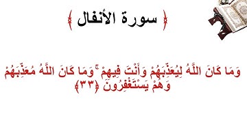 سورة الانفال الأية 33