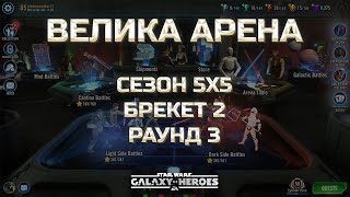 видео: vs Delmondo | Велика Арена 5х5 - Брекет 2, Раунд 3 | #grandarena #starwars #gac #swgoh картинка: vs Delmondo | Велика Арена 5х5 - Брекет 2, Раунд 3 | #grandarena #starwars #gac #swgoh