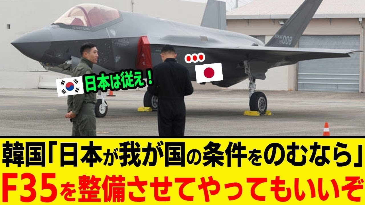韓国「日本が我が国の条件をのむならF 35を整備させてやってもいいぞ！