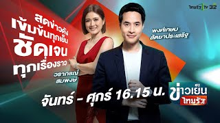 Live : ข่าวเย็นไทยรัฐ 7 พ.ค. 67