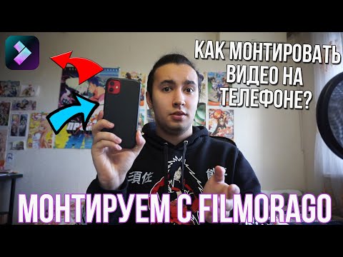 Как монтировать видео на телефоне? Лучшее приложение для монтажа видео на телефоне FilmoraGo