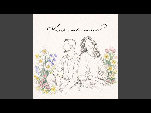 Юлия Колерт, Саша Волокитин - Как ты там?
