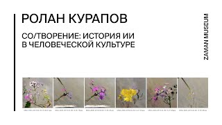 видео: Со/творение: история ИИ в человеческой культуре картинка: Со/творение: история ИИ в человеческой культуре