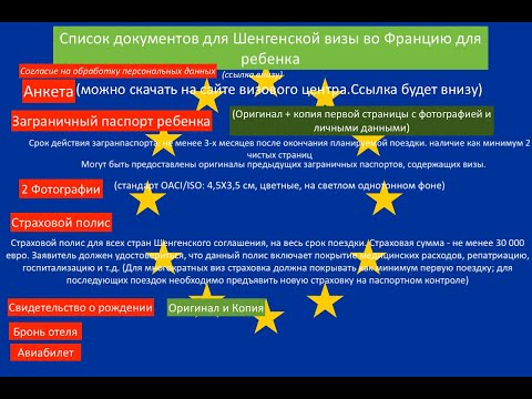 Документы для шенгенской визы ребенку до 5 лет.Образцы заполнения анкеты для детей.Шенгенская виза