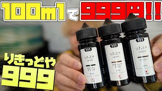 【電子タバコ】爆絶に低価格!! 100mlで999円の『999シリーズ by りきっどや』がコスパ最強すぎる