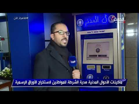 القاهرة الآن ماكينات الأحوال المدنية هدية الشرطة للمواطنين لاستخراج الأوراق الرسمية