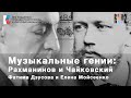 Вебинар №2 | Музыкальные гении: Рахманинов и Чайковский