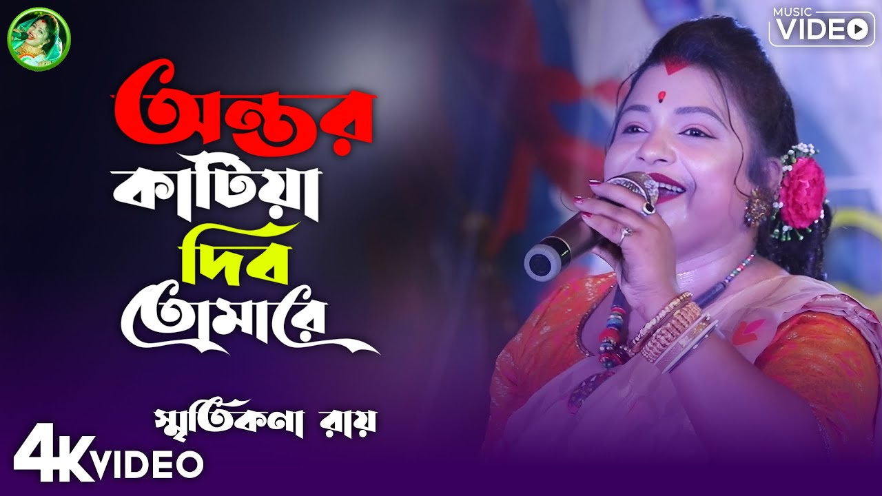 আমার অন্তর কাটিয়া দিব তোমারে | স্মৃতিকনা রায় | Amar Ontor Katiya Debo Tomare | Smritikona Roy 2025