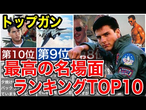 映画『トップガン』名場面ランキングTOP10をご紹介(トップガンマーヴェリック公開前)