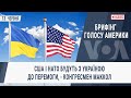 Брифінг Голосу Америки - наживо. США і НАТО будуть з Україною до перемоги, - конгресмен МакКол