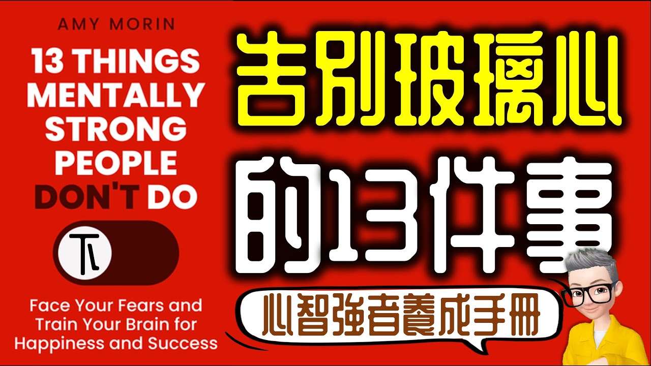 Ep884.《內心強大比什麼都重要-下集》 告別玻璃心的13件事丨13 Things Mentally Strong People Don‘t Do丨作者 Amy Morin丨廣東話丨陳老C