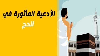 الأدعية المأثورة  في الحج