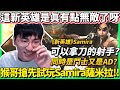 【猴哥】搶先試玩新英雄Samira薩米拉！根本就是可以遠程的鬥士？可以拿刀又拿槍的射手？