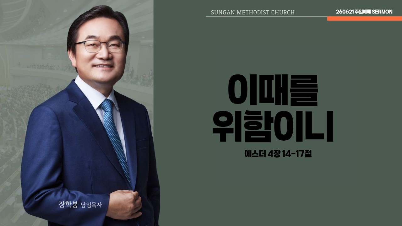 하남 미사지구 성안교회 2부  온라인 예배 [이때를 위함이니] 에스더 4장 14-17절 (260621)