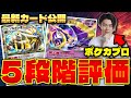 【ポケポケ】５段階評価!! 新パック「双天の支配者」ソルガレオexやルナアーラexのが登場!!ふしぎなアメで2進化デッキ最強時代？