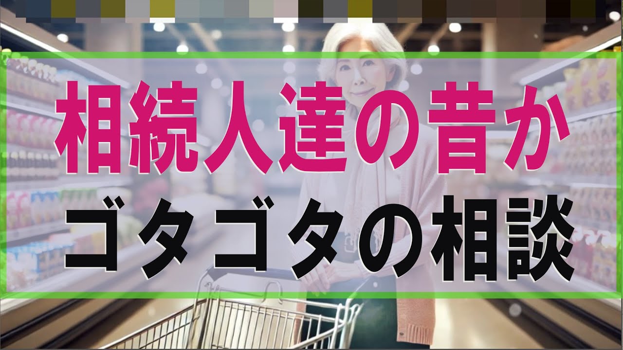 【テレフォン人生相談】⚡ 母の遺産問題!相続人達の昔からあったゴタゴタの相談!
