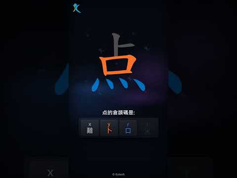 「点」字點打？「点」的倉頡碼教學｜五色倉頡/速成字典