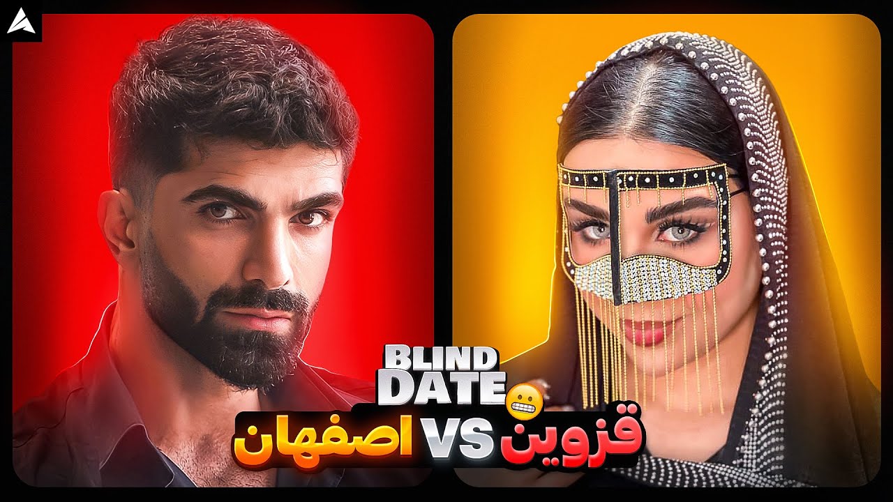 Blind Date 💕 بچه معروفای اینستا 😎