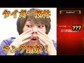 【モンスト】どこまで上がる!? タイガー桜井のランク上限解放