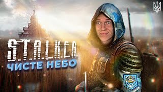 ПОЧАТОК ● S.T.A.L.K.E.R. Чисте Небо #1 Проходження українською