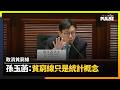 取消貧窮線｜孫玉菡：貧窮線只是統計概念