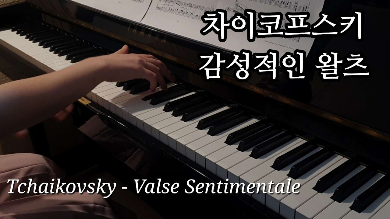 차이코프스키 감성적인 왈츠 | Tchaikovsky Valse Sentimentale Op.51 No.6 | 아름다운 클래식 | 클래식 듣기 | 힐링 음악 | 가을에 듣는 클래식