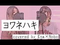 ヨワネハキfeat 和ぬか.asmi/covered by Ena×Nobo【歌ってみた】