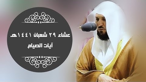 آيـــــات الصيام | بتلاوة مؤثره فاقت الوصف | عشاء 29-8-1441هـ| للشيخ د- ماهر المعيقلي