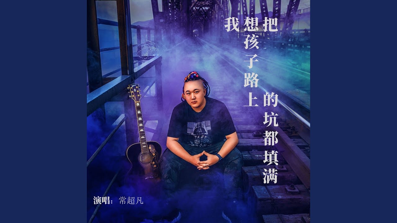 YouTube पर 我想把孩子路上的坑都填满 देखें